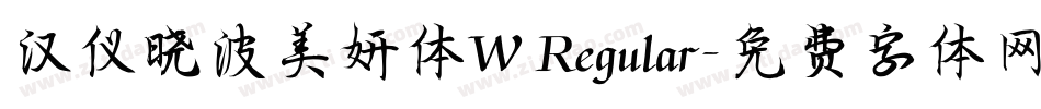 汉仪晓波美妍体W Regular字体转换